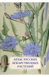 Атлас русских лекарственных растений. В. К. Варлих