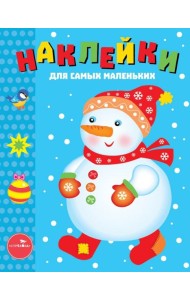 Наклейки для самых маленьких. Выпуск 30. Снеговик