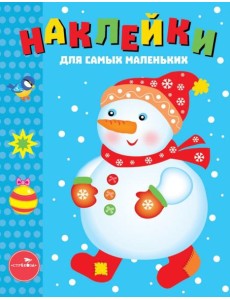 Наклейки для самых маленьких. Выпуск 30. Снеговик Наклейки для самых маленьких. Выпуск 30. Снеговик