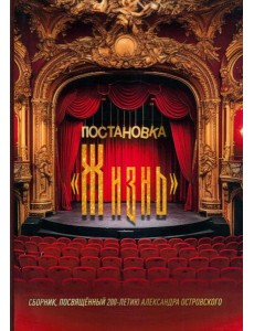 Постановка "Жизнь"