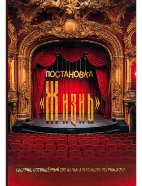 Постановка "Жизнь"