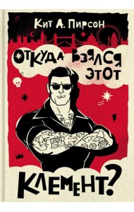 Откуда взялся этот Клемент?