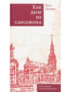 Как дым из саксофона. Избранные стихотворения