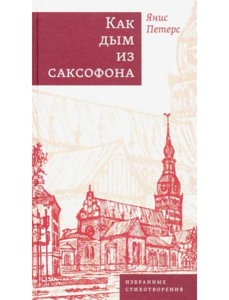 Как дым из саксофона. Избранные стихотворения