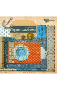 Скрап-альбомы