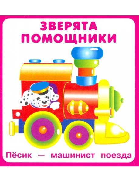 Карточки "Зверята помощники"