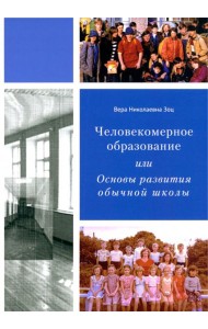 Человекомерное образование, или Основы развития обычной школы
