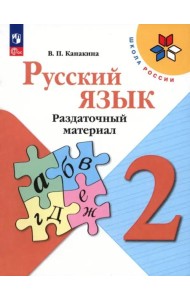 Русский язык. 2 класс. Раздаточный материал. Учебное пособие