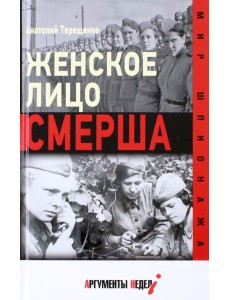 Женское лицо СМЕРША Женское лицо СМЕРША