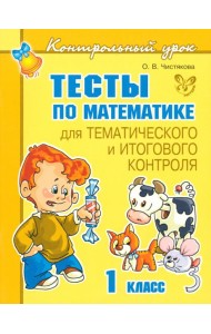 Тесты по математике для тематического и итогового контроля. 1 класс