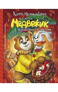 Мой милый Медвежик. Хорошо там, где ты есть