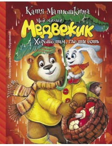 Мой милый Медвежик. Хорошо там, где ты есть