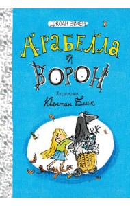 Арабелла и Мортимер/Арабелла и ворон. Черная мамба