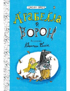 Арабелла и Мортимер/Арабелла и ворон. Черная мамба
