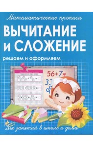 Вычитание и сложение. Решаем и оформляем. Для занятий в школе и дома