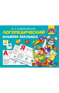 Логопедический альбом малыша