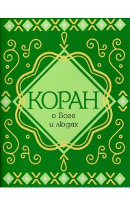 Коран о Боге и людях