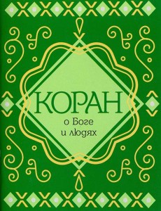 Коран о Боге и людях Коран о Боге и людях