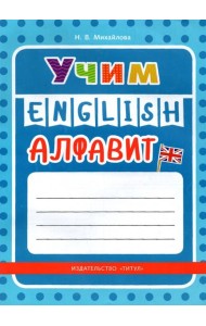 Учим английский алфавит. Учебное пособие