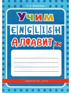 Учим английский алфавит. Учебное пособие