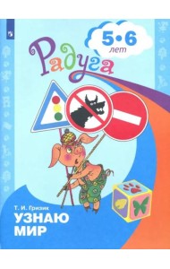 Познаю мир. Развивающая книга для детей 5-6 лет