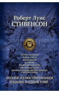 Семь романов и повестей. Полное илл.изд. в 1 томе