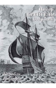 Набор открыток. П.Брейгель Старший. Корабли. Гравюры