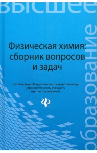Физическая химия. Сборник вопросов и задач