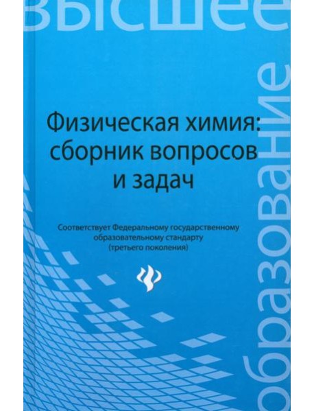 Физическая химия. Сборник вопросов и задач