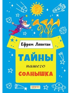 Тайны нашего солнышка