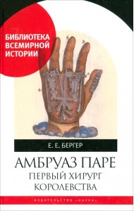 Амбруаз Паре Первый хирург Королевства