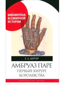 Амбруаз Паре Первый хирург Королевства