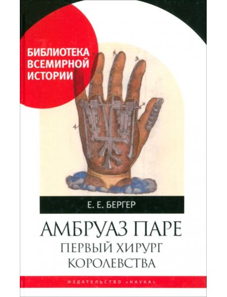 Амбруаз Паре Первый хирург Королевства