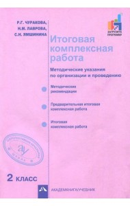 Итоговая комплексная работа. 2 класс. Методические указания по организации и проведению