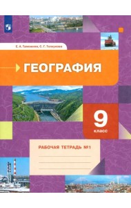 География. 9 класс. Рабочая тетрадь № 1