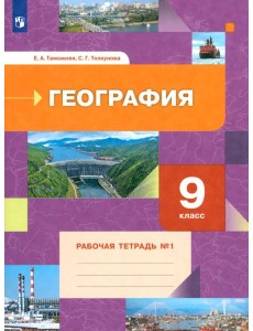 География. 9 класс. Рабочая тетрадь № 1