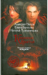 Кровные братья