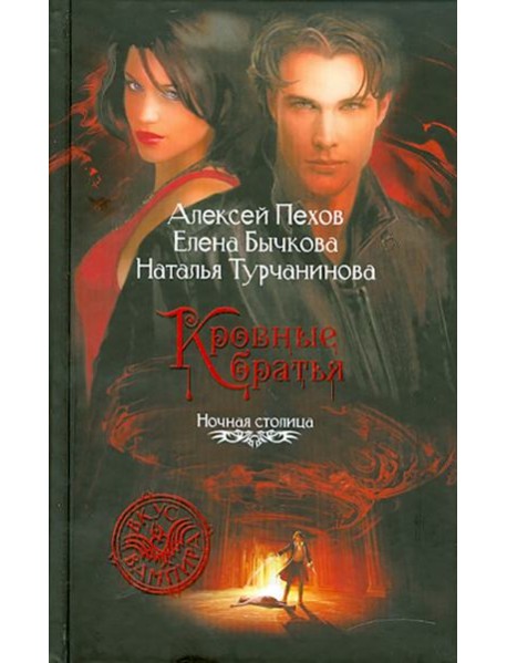 Кровные братья