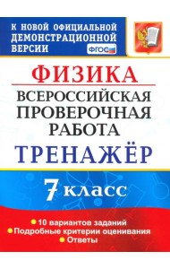 ВПР. Физика. 7 класс. Тренажер по выполнению типовых заданий. 10 вариантов. ФГОС