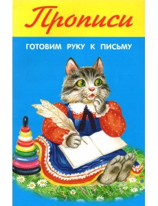 Готовим руку к письму Готовим руку к письму
