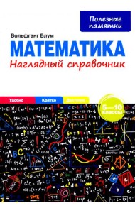 Математика. 5-10 классы. Наглядный справочник