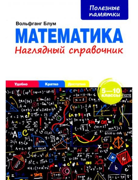Математика. 5-10 классы. Наглядный справочник