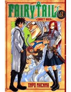 Хвост Феи. Том 3. Хвост Феи. Том 3.