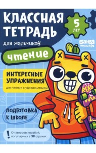 Классная тетрадь для мальчиков. 5 лет. Чтение
