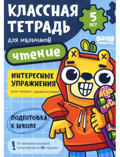 Классная тетрадь для мальчиков. 5 лет. Чтение