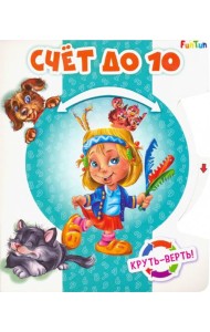 Круть-верть. Счет до 10