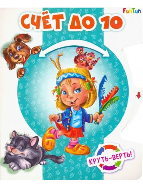 Круть-верть. Счет до 10