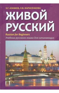 Живой русский. Учебник русского языка для начинающих