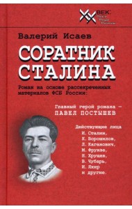 Соратник Сталина