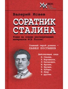 Соратник Сталина Соратник Сталина